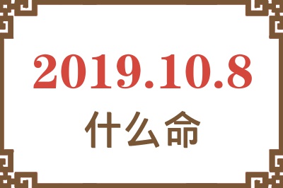 2019年10月8日出生是什么命？