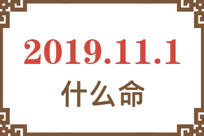 2019年11月1日出生是什么命？