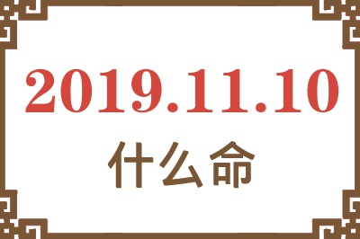 2019年11月10日出生是什么命？