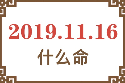 2019年11月16日出生是什么命？