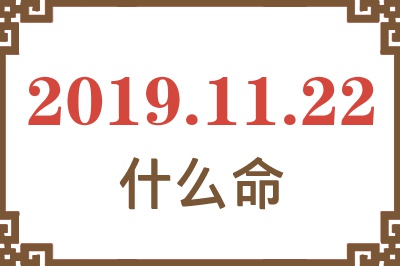 2019年11月22日出生是什么命？