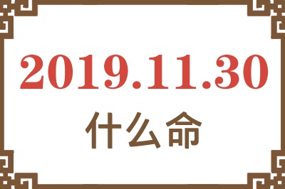 2019年11月30日出生是什么命？