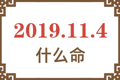 2019年11月4日出生是什么命？