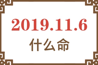 2019年11月6日出生是什么命？