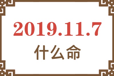 2019年11月7日出生是什么命？