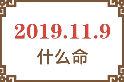 2019年11月9日出生是什么命？