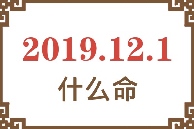 2019年12月1日出生是什么命？