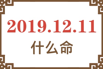 2019年12月11日出生是什么命？