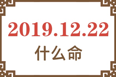 2019年12月22日出生是什么命？