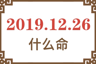 2019年12月26日出生是什么命？