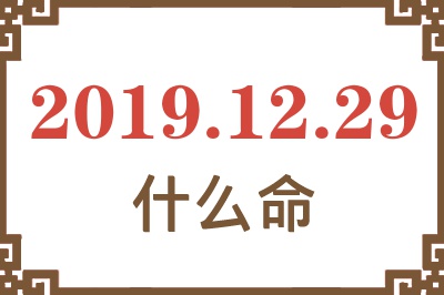 2019年12月29日出生是什么命？