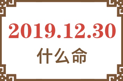 2019年12月30日出生是什么命？