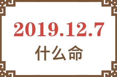 2019年12月7日出生是什么命？