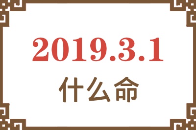 2019年3月1日出生是什么命？