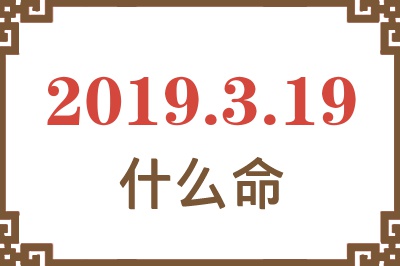 2019年3月19日出生是什么命？