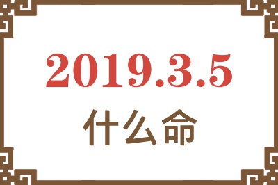 2019年3月5日出生是什么命？