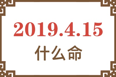 2019年4月15日出生是什么命？