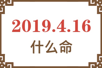 2019年4月16日出生是什么命？