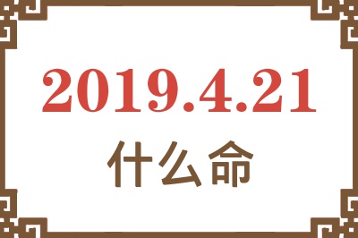 2019年4月21日出生是什么命？