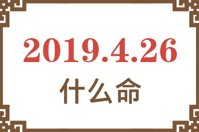 2019年4月26日出生是什么命？