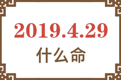 2019年4月29日出生是什么命？