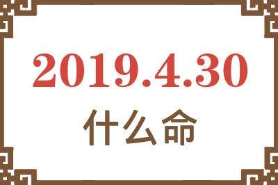 2019年4月30日出生是什么命？