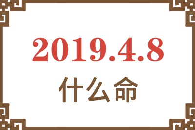 2019年4月8日出生是什么命？