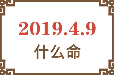 2019年4月9日出生是什么命？