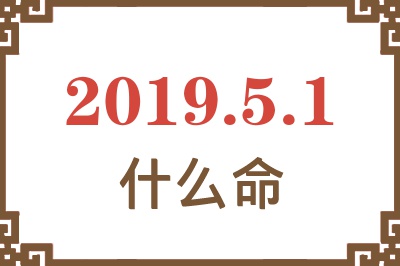 2019年5月1日出生是什么命？