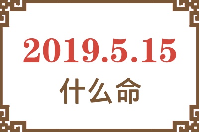 2019年5月15日出生是什么命？