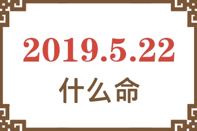 2019年5月22日出生是什么命？