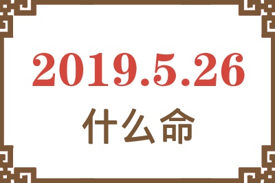 2019年5月26日出生是什么命？