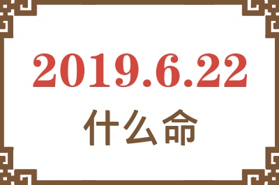 2019年6月22日出生是什么命？