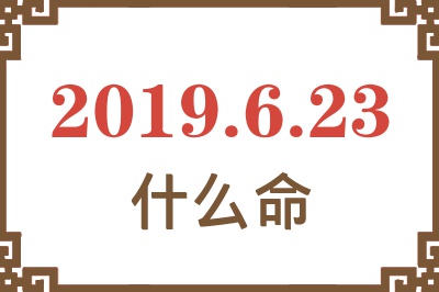 2019年6月23日出生是什么命？