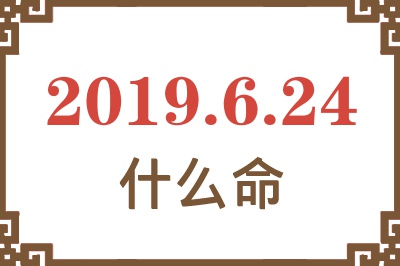 2019年6月24日出生是什么命？