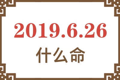 2019年6月26日出生是什么命？