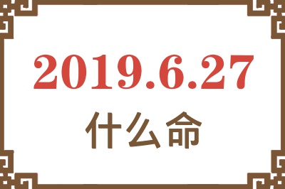 2019年6月27日出生是什么命？