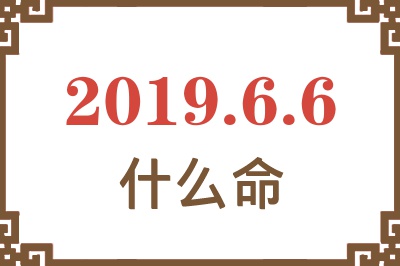 2019年6月6日出生是什么命？