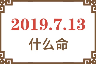 2019年7月13日出生是什么命？