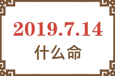 2019年7月14日出生是什么命？