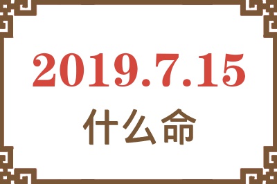 2019年7月15日出生是什么命？