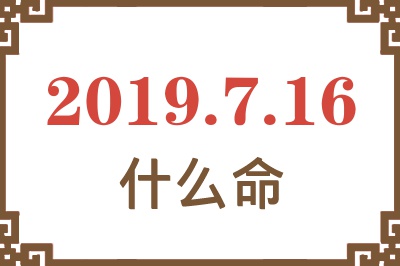 2019年7月16日出生是什么命？