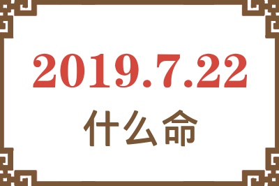 2019年7月22日出生是什么命？