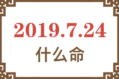 2019年7月24日出生是什么命？