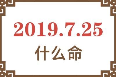 2019年7月25日出生是什么命？