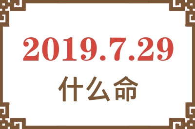 2019年7月29日出生是什么命？