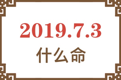 2019年7月3日出生是什么命？