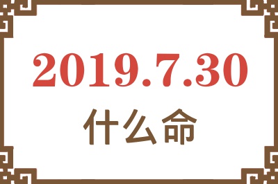 2019年7月30日出生是什么命？