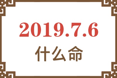 2019年7月6日出生是什么命？