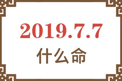 2019年7月7日出生是什么命？